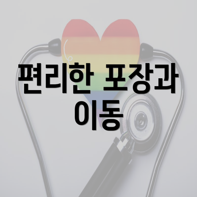 편리한 포장과 이동