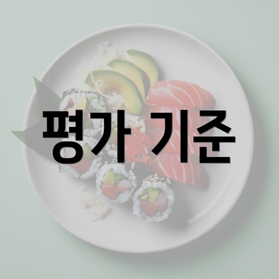 평가 기준