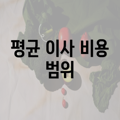 평균 이사 비용 범위