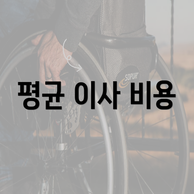 평균 이사 비용