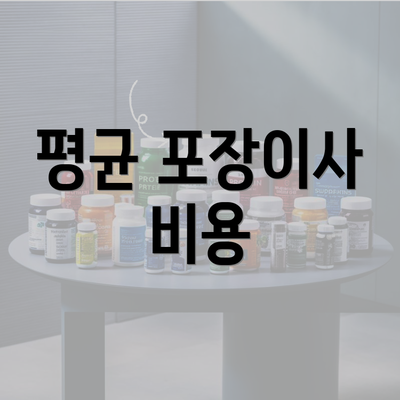 평균 포장이사 비용