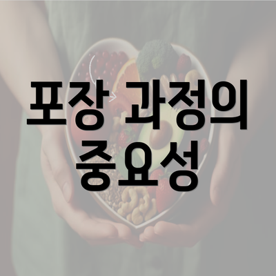 포장 과정의 중요성