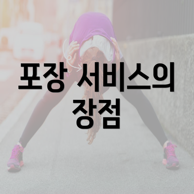 포장 서비스의 장점