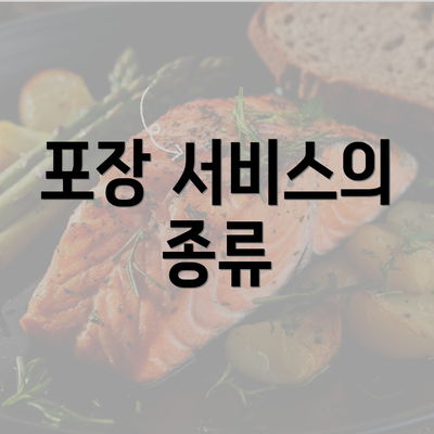 포장 서비스의 종류