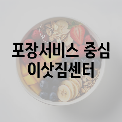 포장서비스 중심 이삿짐센터