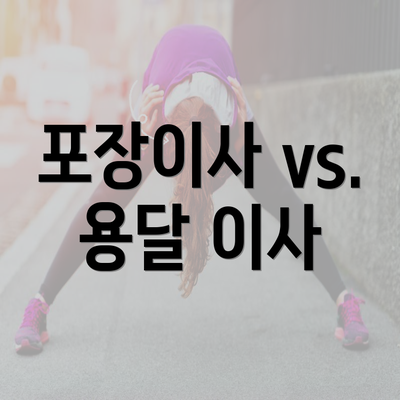 포장이사 vs. 용달 이사