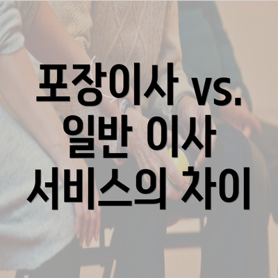 포장이사 vs. 일반 이사 서비스의 차이