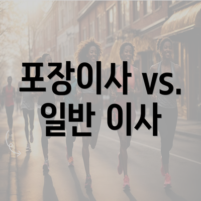 포장이사 vs. 일반 이사