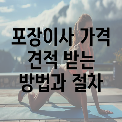 포장이사 가격 견적 받는 방법과 절차