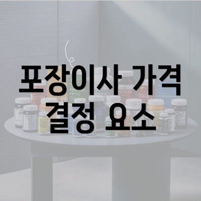 포장이사 가격 결정 요소