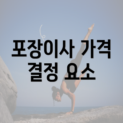 포장이사 가격 결정 요소