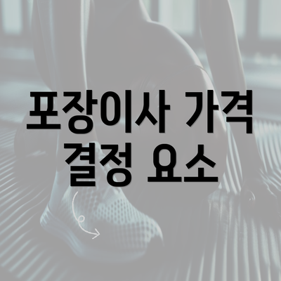 포장이사 가격 결정 요소