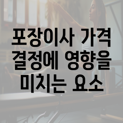 포장이사 가격 결정에 영향을 미치는 요소