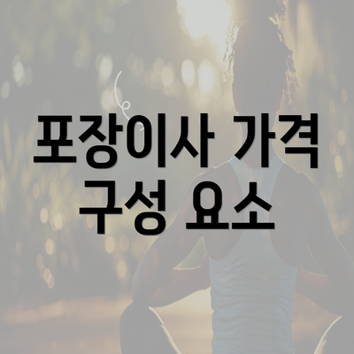 포장이사 가격 구성 요소