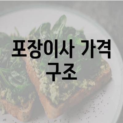 포장이사 가격 구조