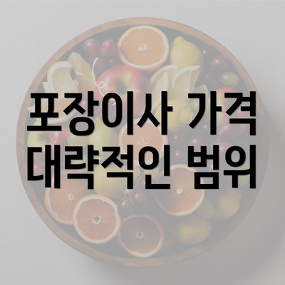 포장이사 가격 대략적인 범위