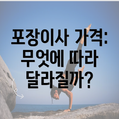 포장이사 가격: 무엇에 따라 달라질까?