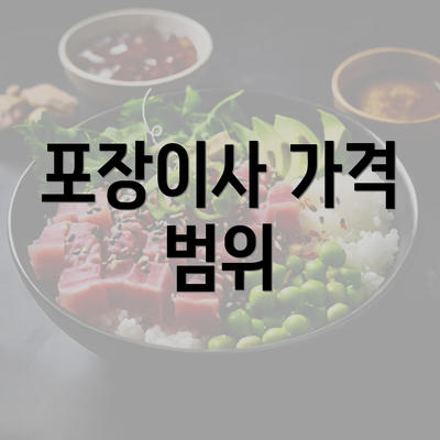 포장이사 가격 범위