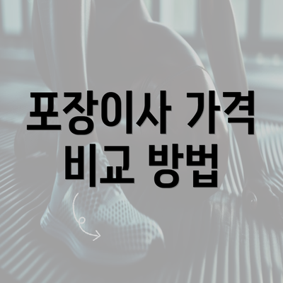 포장이사 가격 비교 방법