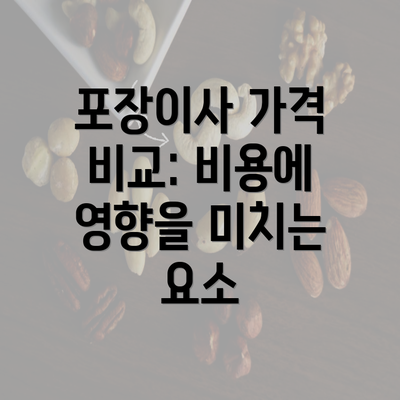 포장이사 가격 비교: 비용에 영향을 미치는 요소