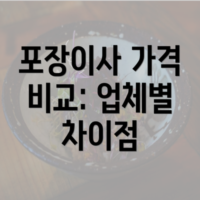 포장이사 가격 비교: 업체별 차이점