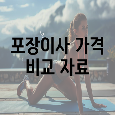 포장이사 가격 비교 자료