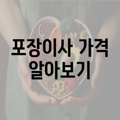 포장이사 가격 알아보기