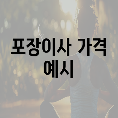 포장이사 가격 예시