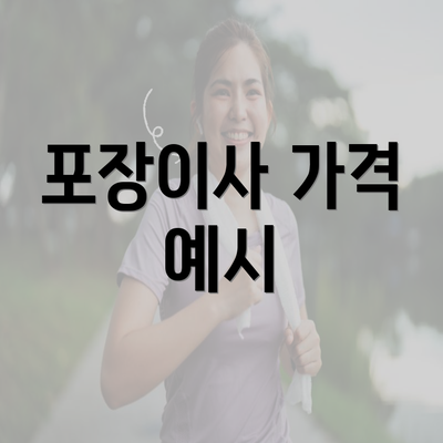 포장이사 가격 예시