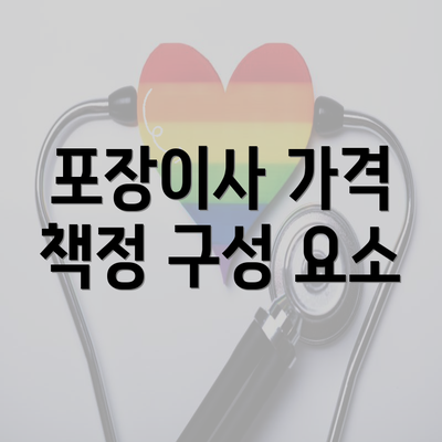 포장이사 가격 책정 구성 요소