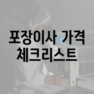 포장이사 가격 체크리스트