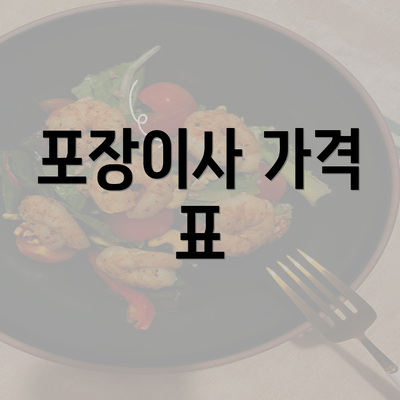 포장이사 가격 표