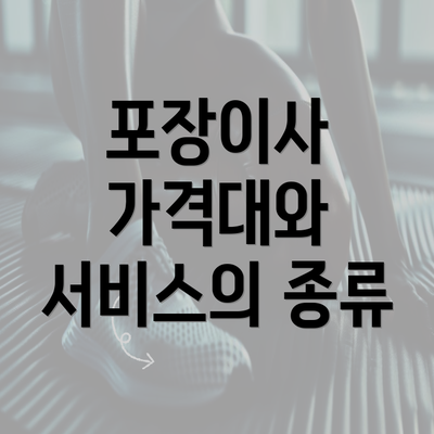 포장이사 가격대와 서비스의 종류