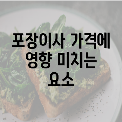 포장이사 가격에 영향 미치는 요소