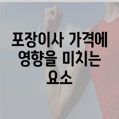 포장이사 가격에 영향을 미치는 요소