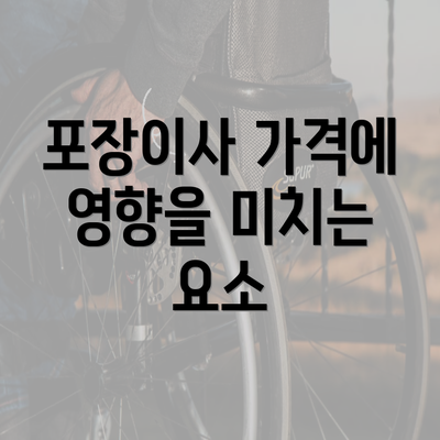 포장이사 가격에 영향을 미치는 요소