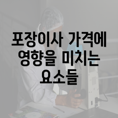 포장이사 가격에 영향을 미치는 요소들