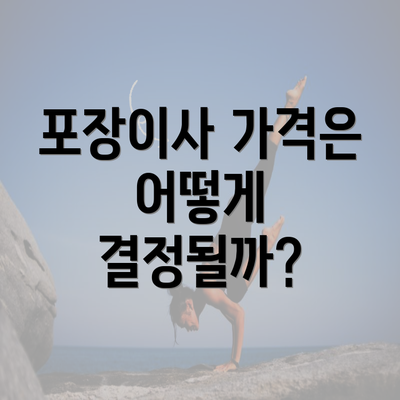 포장이사 가격은 어떻게 결정될까?