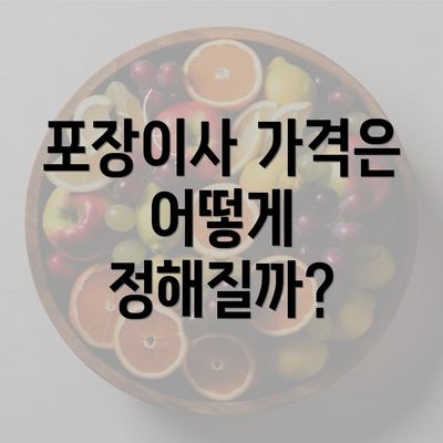 포장이사 가격은 어떻게 정해질까?