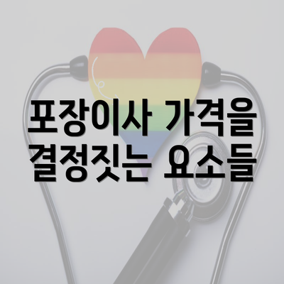 포장이사 가격을 결정짓는 요소들