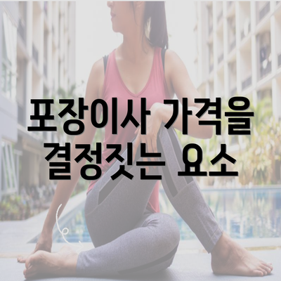 포장이사 가격을 결정짓는 요소