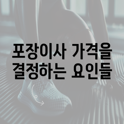 포장이사 가격을 결정하는 요인들