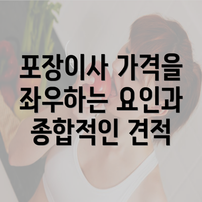 포장이사 가격을 좌우하는 요인과 종합적인 견적