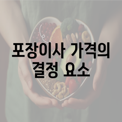 포장이사 가격의 결정 요소