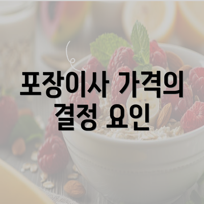 포장이사 가격의 결정 요인