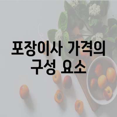 포장이사 가격의 구성 요소