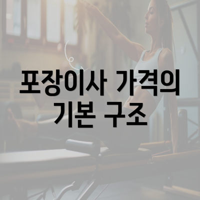 포장이사 가격의 기본 구조