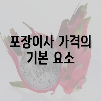 포장이사 가격의 기본 요소