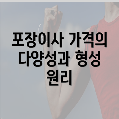 포장이사 가격의 다양성과 형성 원리