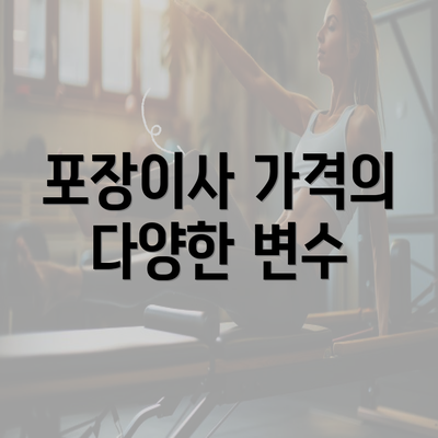 포장이사 가격의 다양한 변수